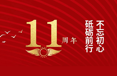 立方美11周年！總有一種力量讓我們?yōu)橹畩^斗！