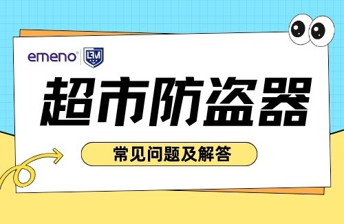 關于超市防盜器，客戶最常問的問題及專業(yè)解答！-【立方美】