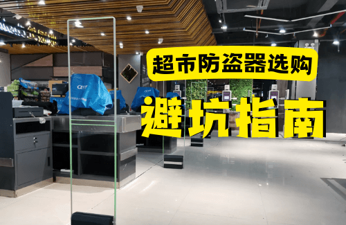 選購超市防盜器避坑指南！-【立方美】